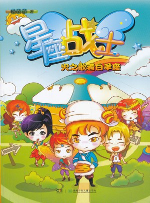 星座戰士系列·火之歌者白羊座