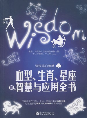 血型生肖星座的智慧與應用全書