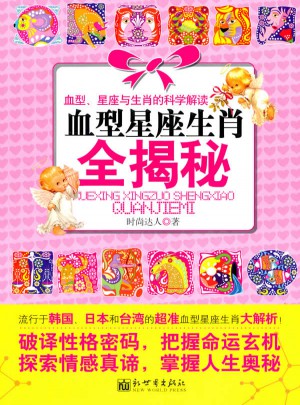 血型星座生肖全揭秘