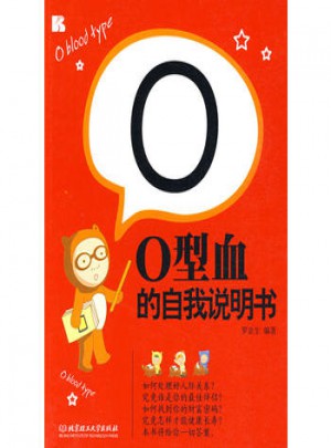 O型血的自我說明書