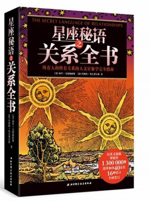 星座秘語之關系全書