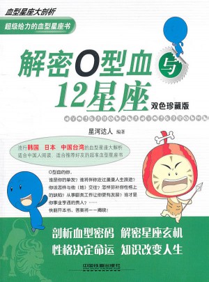 解密O型血與12星座