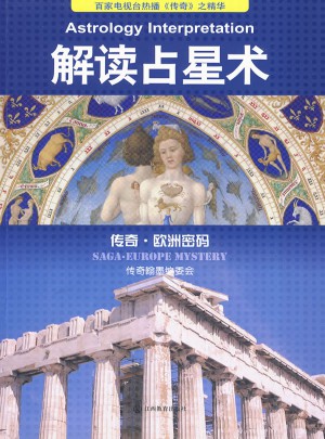 解讀占星術