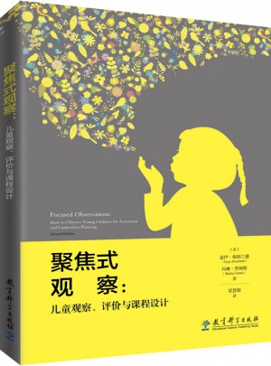 聚焦式觀察：兒童觀察、評價與課程設(shè)計