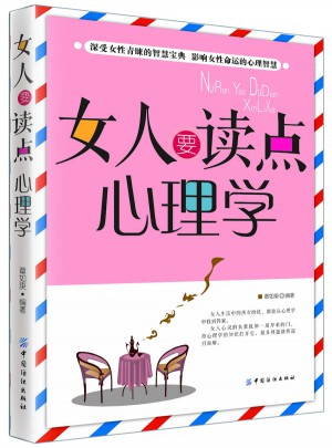 女人要讀點心理學
