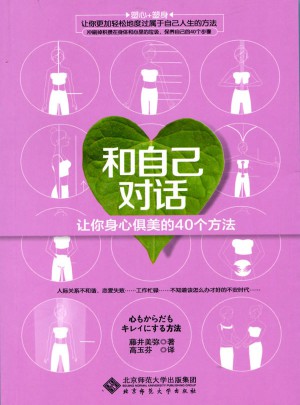 和自己對話:讓你身心俱美的40個方法