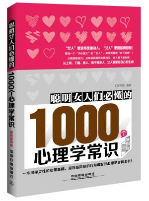 聰明女人們必懂的1000個心理學常識（圖解案例版）