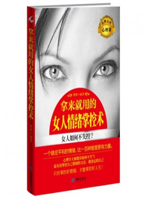 拿來就用的女人情緒掌控術