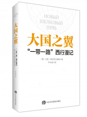 大國(guó)之翼：“一帶一路”西行漫記