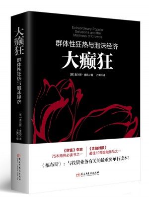 大癲狂：群體性狂熱與泡沫經(jīng)濟(jì)