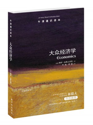 牛津通識(shí)讀本：大眾經(jīng)濟(jì)學(xué)