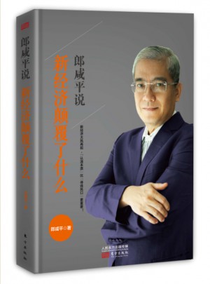 郎咸平說(shuō)：新經(jīng)濟(jì)顛覆了什么