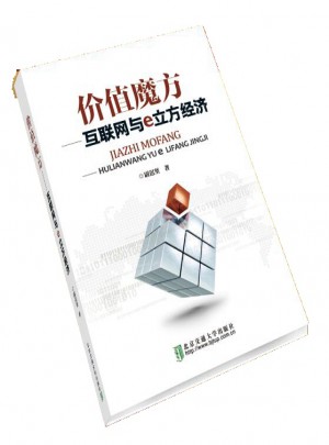 價(jià)值魔方·互聯(lián)網(wǎng)與e立方經(jīng)濟(jì)