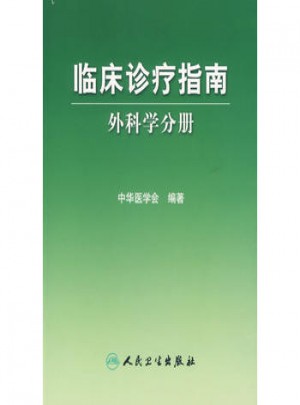 臨床診療指南·普通外科分冊(cè)