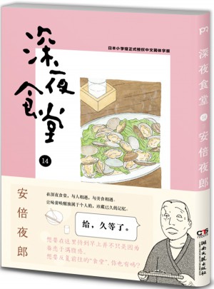 深夜食堂14
