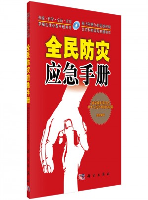 全民防災應急手冊