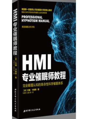 HMI專業(yè)催眠師教程:顛覆認(rèn)知的革命性科學(xué)催眠體系
