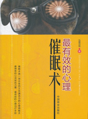 最有效的心理催眠術(shù)