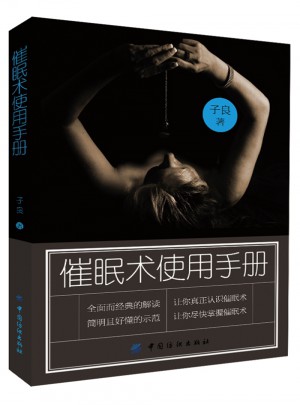 催眠術(shù)使用手冊(cè)