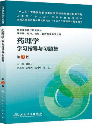 藥理學學習指導(dǎo)與習題集（第三版/本科臨床配套）