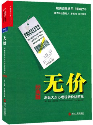 無價：洞悉大眾心理玩轉價格游戲（經典版）