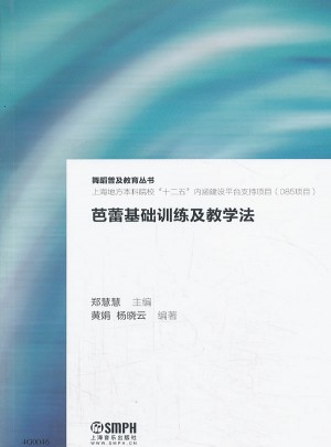芭蕾基礎(chǔ)訓(xùn)練及教學(xué)法