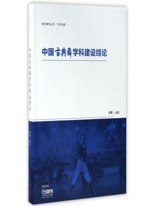 中國(guó)古典舞學(xué)科建設(shè)綜論