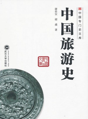 中國(guó)旅游史