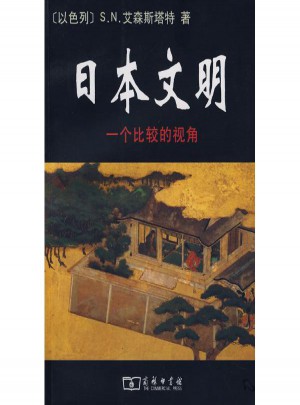 日本文明·一個比較視角