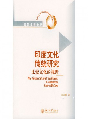 印度文化傳統研究：比較文化的視野