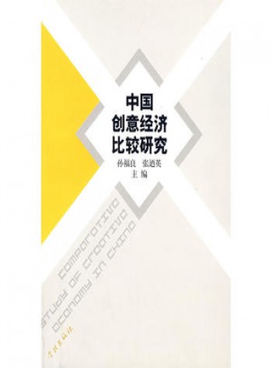 中國創意經濟比較研究