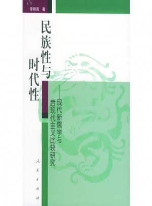 民族性與時代性·現代新儒學家與后現代主義比較研究