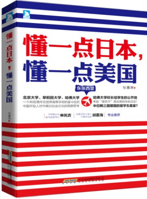懂一點日本，懂一點美國