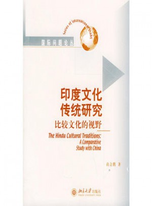 印度文化傳統研究比較文化的視野