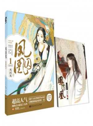鳳囚凰漫畫1+2全2冊