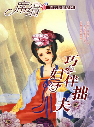 巧婦伴拙夫