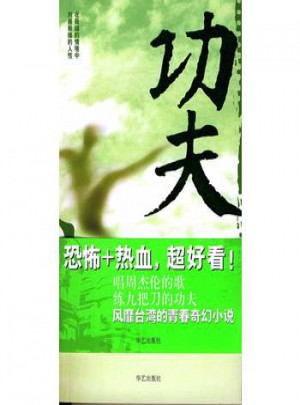 功夫