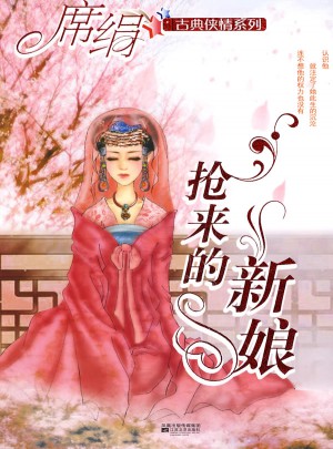 搶來的新娘
