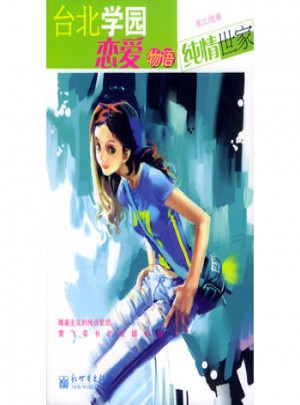 臺北學園戀愛物語(湖邊有棵許愿樹系列圖書)