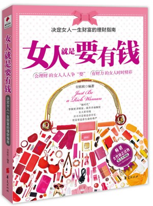女人就是要有錢