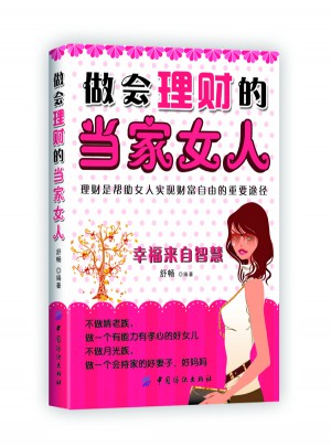 做會理財?shù)漠敿遗?女人就是要會理財)