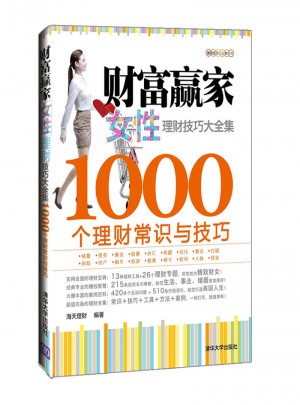 財富贏家：女性理財技巧大全集·1000個理財常識與技巧