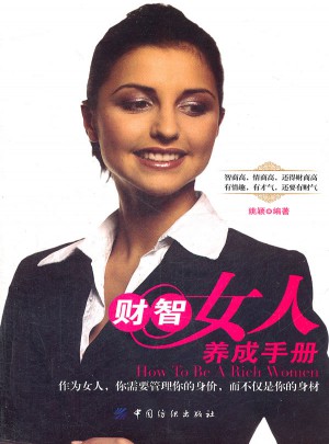 財智女人養成手冊
