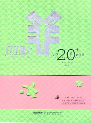 女孩20+必修課·理財