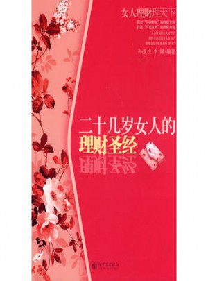 二十幾歲女人的理財圣經：女人理財理天下