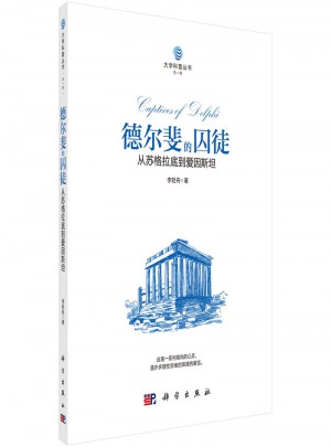 德爾斐的囚徒：從蘇格拉底到愛因斯坦