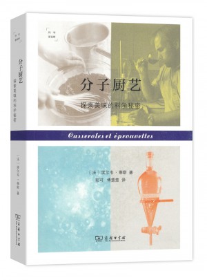 分子廚藝：探索美味的科學秘密(科學新視野)
