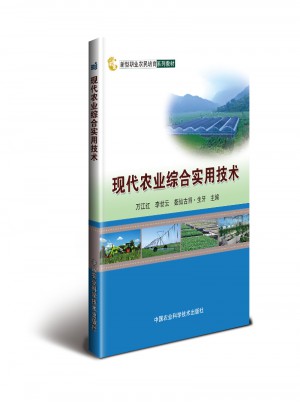 現代農業綜合實用技術