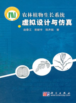 農(nóng)林植物生長(zhǎng)系統(tǒng)虛擬設(shè)計(jì)與仿真