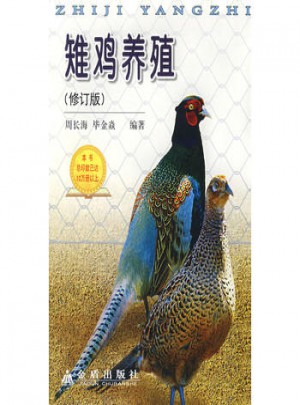 雉雞養殖（修訂版）